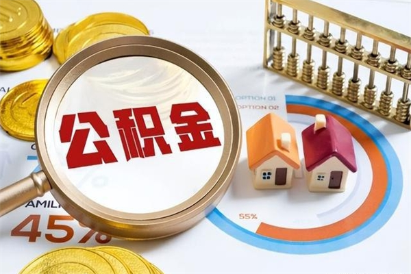 安达公积金提出来可以自己使用吗（住房公积金取出来可以自由支配吗）