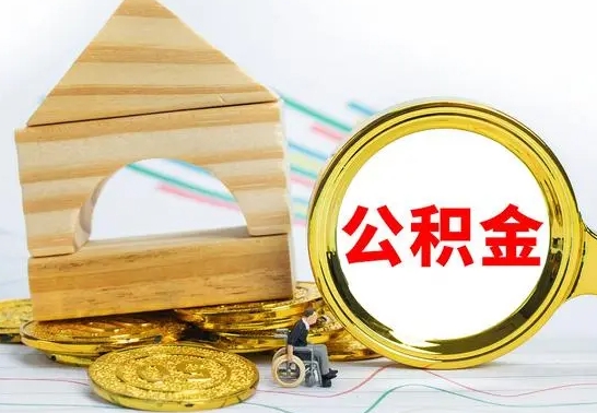 安达已经有房了想取公积金（已经有房子了公积金怎么取）